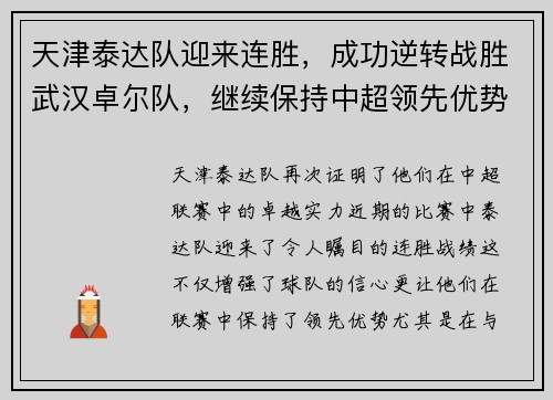 天津泰达队迎来连胜，成功逆转战胜武汉卓尔队，继续保持中超领先优势