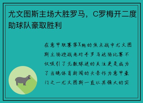 尤文图斯主场大胜罗马，C罗梅开二度助球队豪取胜利