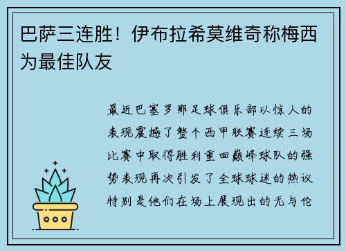 巴萨三连胜！伊布拉希莫维奇称梅西为最佳队友