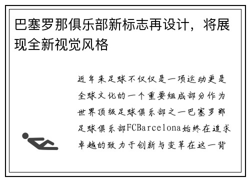 巴塞罗那俱乐部新标志再设计，将展现全新视觉风格