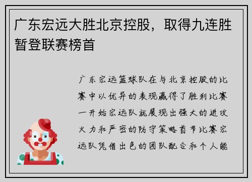 广东宏远大胜北京控股，取得九连胜暂登联赛榜首