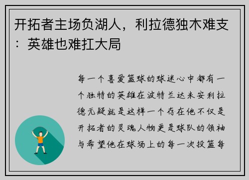开拓者主场负湖人，利拉德独木难支：英雄也难扛大局