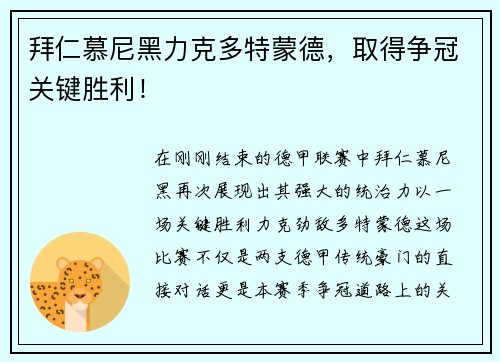 拜仁慕尼黑力克多特蒙德，取得争冠关键胜利！