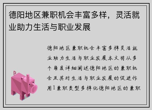德阳地区兼职机会丰富多样，灵活就业助力生活与职业发展