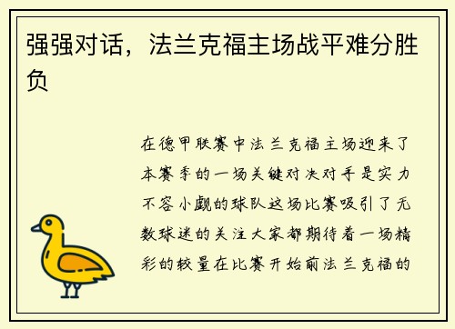 强强对话，法兰克福主场战平难分胜负