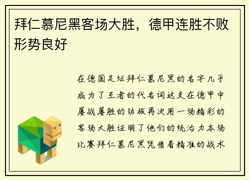 拜仁慕尼黑客场大胜，德甲连胜不败形势良好