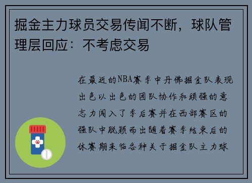 掘金主力球员交易传闻不断，球队管理层回应：不考虑交易