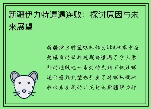 新疆伊力特遭遇连败：探讨原因与未来展望