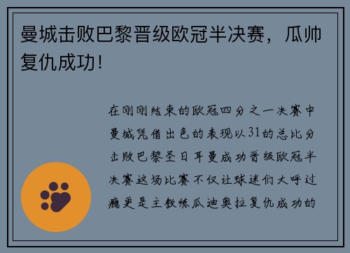 曼城击败巴黎晋级欧冠半决赛，瓜帅复仇成功！