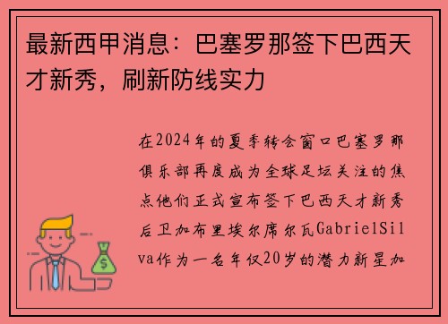最新西甲消息：巴塞罗那签下巴西天才新秀，刷新防线实力