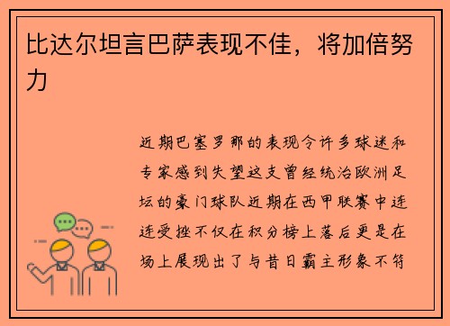比达尔坦言巴萨表现不佳，将加倍努力