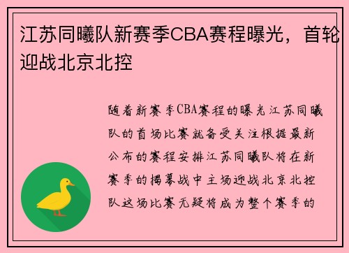江苏同曦队新赛季CBA赛程曝光，首轮迎战北京北控