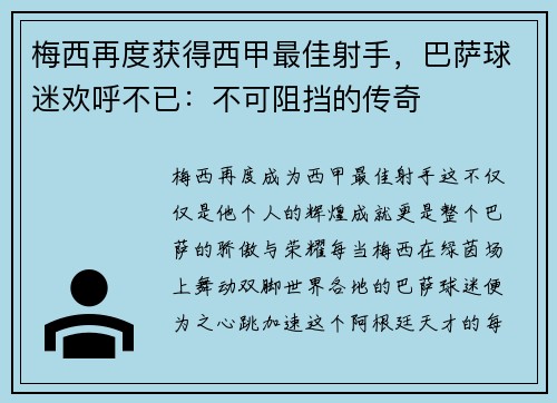 梅西再度获得西甲最佳射手，巴萨球迷欢呼不已：不可阻挡的传奇