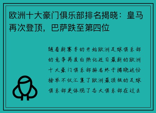 欧洲十大豪门俱乐部排名揭晓：皇马再次登顶，巴萨跌至第四位