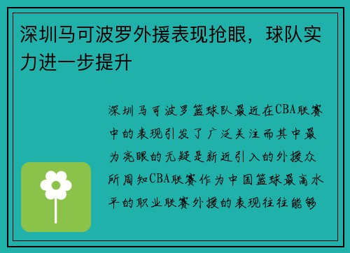 深圳马可波罗外援表现抢眼，球队实力进一步提升
