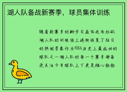 湖人队备战新赛季，球员集体训练