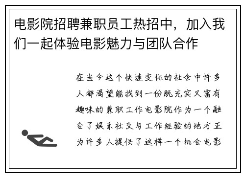 电影院招聘兼职员工热招中，加入我们一起体验电影魅力与团队合作