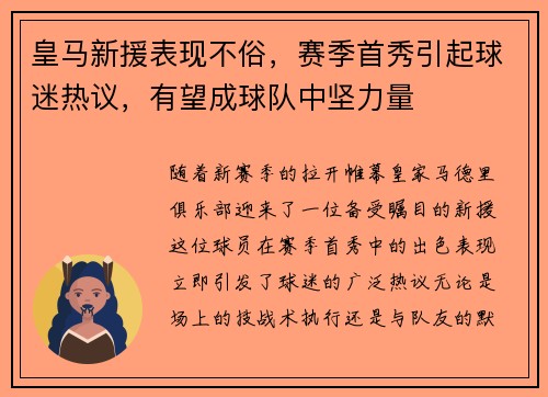 皇马新援表现不俗，赛季首秀引起球迷热议，有望成球队中坚力量