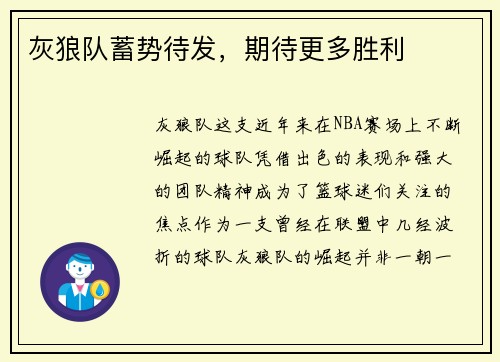 灰狼队蓄势待发，期待更多胜利
