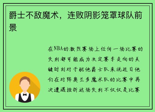 爵士不敌魔术，连败阴影笼罩球队前景