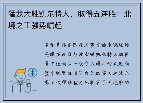 猛龙大胜凯尔特人，取得五连胜：北境之王强势崛起