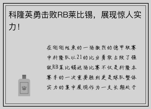 科隆英勇击败RB莱比锡，展现惊人实力！