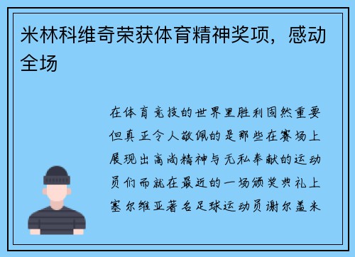 米林科维奇荣获体育精神奖项，感动全场