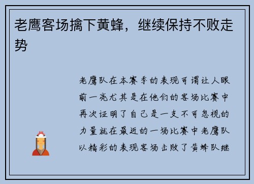 老鹰客场擒下黄蜂，继续保持不败走势