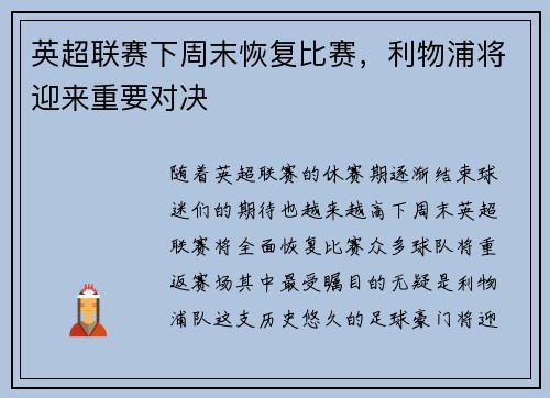 英超联赛下周末恢复比赛，利物浦将迎来重要对决