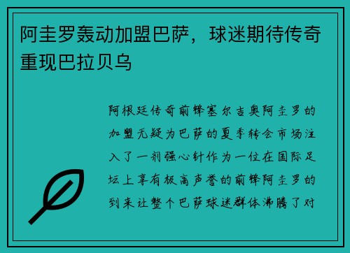 阿圭罗轰动加盟巴萨，球迷期待传奇重现巴拉贝乌