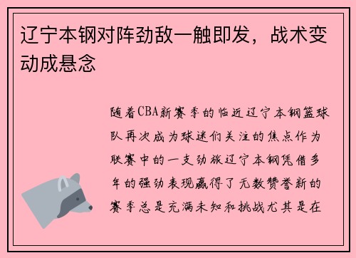 辽宁本钢对阵劲敌一触即发，战术变动成悬念