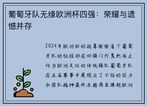 葡萄牙队无缘欧洲杯四强：荣耀与遗憾并存