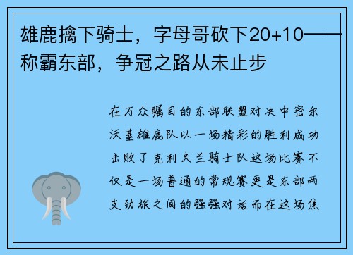 雄鹿擒下骑士，字母哥砍下20+10——称霸东部，争冠之路从未止步