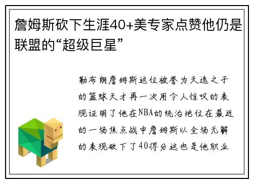 詹姆斯砍下生涯40+美专家点赞他仍是联盟的“超级巨星”