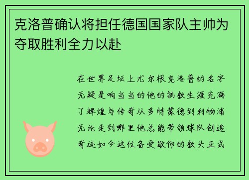克洛普确认将担任德国国家队主帅为夺取胜利全力以赴