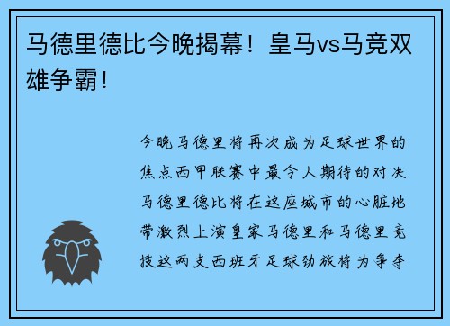 马德里德比今晚揭幕！皇马vs马竞双雄争霸！
