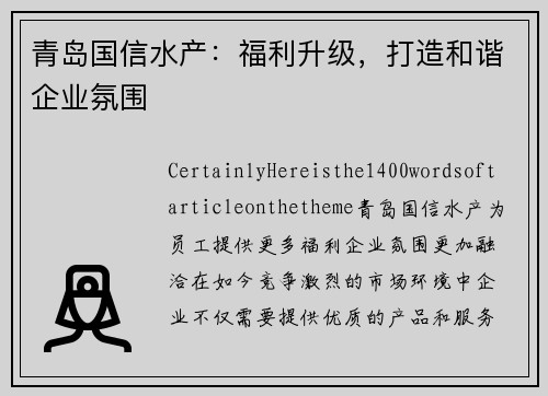 青岛国信水产：福利升级，打造和谐企业氛围