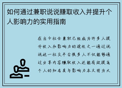 如何通过兼职说说赚取收入并提升个人影响力的实用指南