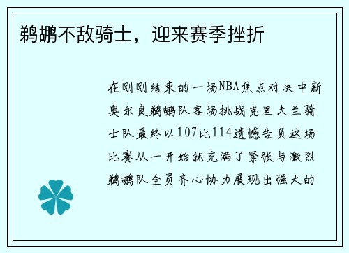 鹈鹕不敌骑士，迎来赛季挫折