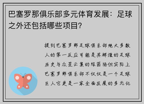巴塞罗那俱乐部多元体育发展：足球之外还包括哪些项目？