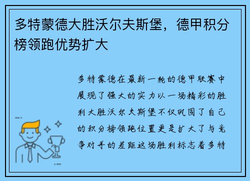 多特蒙德大胜沃尔夫斯堡，德甲积分榜领跑优势扩大