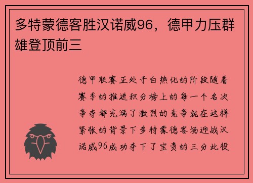 多特蒙德客胜汉诺威96，德甲力压群雄登顶前三