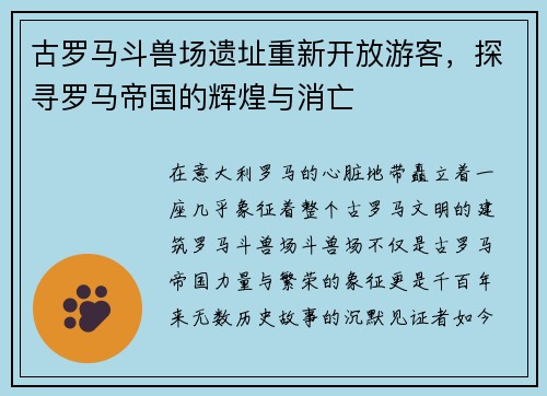 古罗马斗兽场遗址重新开放游客，探寻罗马帝国的辉煌与消亡