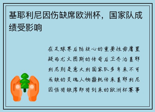 基耶利尼因伤缺席欧洲杯，国家队成绩受影响