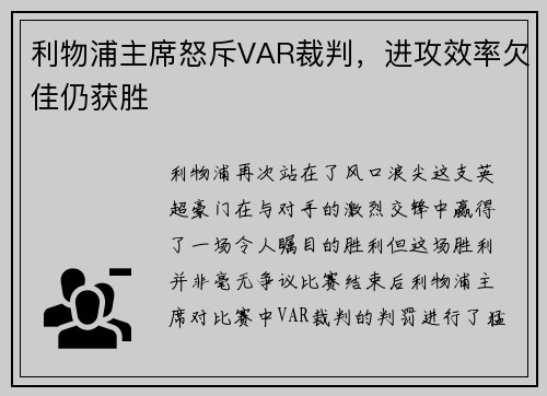 利物浦主席怒斥VAR裁判，进攻效率欠佳仍获胜