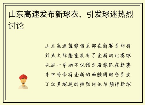 山东高速发布新球衣，引发球迷热烈讨论