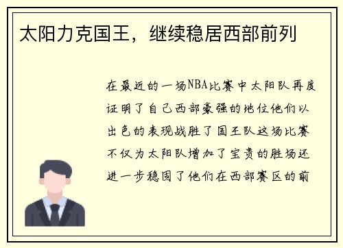 太阳力克国王，继续稳居西部前列