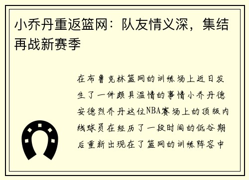 小乔丹重返篮网：队友情义深，集结再战新赛季