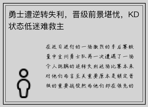 勇士遭逆转失利，晋级前景堪忧，KD状态低迷难救主