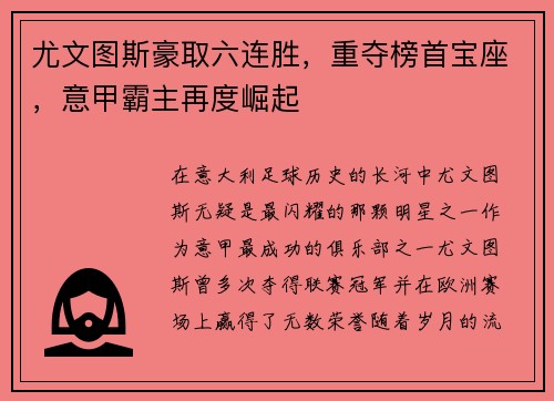 尤文图斯豪取六连胜，重夺榜首宝座，意甲霸主再度崛起